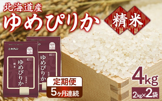 【定期配送5ヵ月】ホクレンゆめぴりか 精米4kg（2kg×2） 【 ふるさと納税 人気 おすすめ ランキング 穀物 米 ゆめぴりか 精米 おいしい 美味しい 甘い 定期便 北海道 豊浦町 送料無料 】 TYUA087 1999747 - 北海道豊浦町