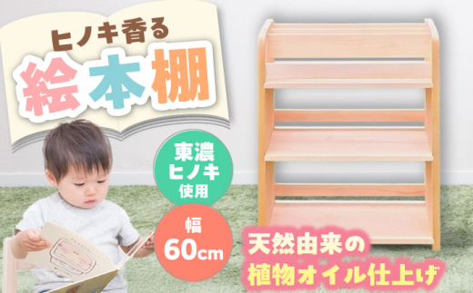 岐阜県産ヒノキ使用 絵本棚 / 本棚 桧 ヒノキ 檜 えほん / 恵那市 / はせ工房 [AUCH002] 1088516 - 岐阜県恵那市