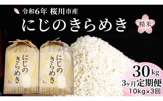 【 3ヶ月 定期便 】 令和6年産 『 にじのきらめき 』10kg ( 5kg × 2袋 ) × 3回 ( 合計 30kg ) 白米 精米 国産 茨城県 桜川市 お米 米 おこめ おコメ ごはん [SC056sa]