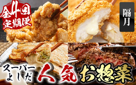 i1082-B [定期便]スーパーよしだの人気のお惣菜 定期便 (全4回・隔月) 惣菜 おかず 冷凍 唐揚げ 餃子 ささみチーズフライ ハンバーグ から揚げ からあげ ぎょうざ ササミ 鶏肉 黒毛和牛 肉 フライ 冷凍食品 冷食 夕食 [スーパーよしだ]