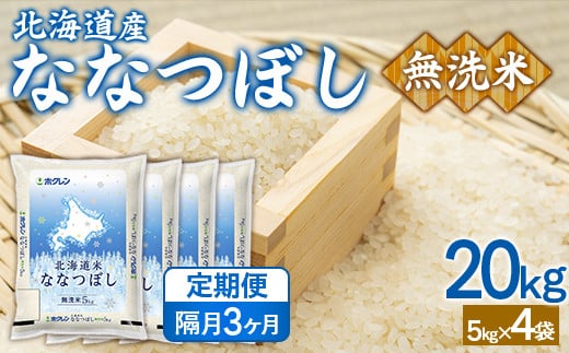 【隔月3回配送】（無洗米20kg）ホクレンななつぼし（5kg×4袋） 【 ふるさと納税 人気 おすすめ ランキング 穀物 米 ななつぼし 無洗米 隔月 おいしい 美味しい 甘い 北海道 豊浦町 送料無料 】 TYUA154