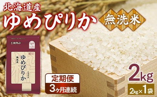 [定期配送3ヵ月]ホクレンゆめぴりか 無洗米2kg(2kg×1) [ ふるさと納税 人気 おすすめ ランキング 穀物 米 ゆめぴりか 無洗米 おいしい 美味しい 甘い 北海道 豊浦町 送料無料 ]