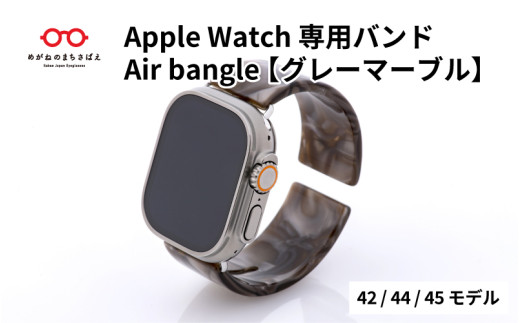 Apple Watch専用バンド 「Air bangle」グレーマーブル（42/44/45モデル） / アップルウォッチ バンド apple watch エアバングル 腕時計 おしゃれ 日本製 メンズ レディース[E-03433] 1511657 - 福井県鯖江市
