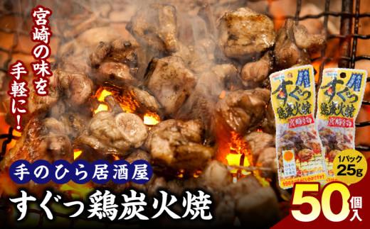 手のひら居酒屋 すぐっ鶏炭火焼25g 50個入_M078-005-02 2025919 - 宮崎県宮崎市