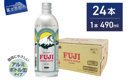 富士ミネラルウォーター 490ml アルミボトル缶 24本　ミネラルウォーター バナジウム 富士山 防災 備蓄 保存 ストック 山梨 富士吉田