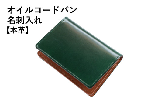 【スピード発送】オイルコードバン名刺入れ グリーン 