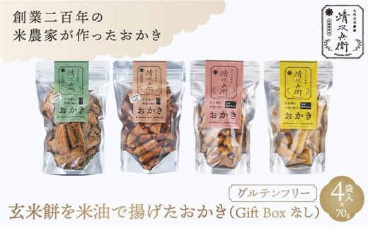 玄米餅を米油で揚げたおかき《70g×4個セット》（のり塩、醤油セット、七味、カレーセット）（GiftBoxなし） [015-a005]【おかき 玄米餅 米油 森山清次兵衛 グルテンフリー テレビで紹介 おかし おつまみ のり塩 醤油 七味 カレー 千葉県 神崎町】 1685308 - 千葉県神崎町