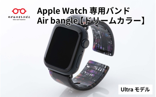 Apple Watch専用バンド 「Air bangle」ドリームカラー（Ultra モデル）/ アップルウォッチ バンド apple watch エアバングル 腕時計 おしゃれ 日本製 メンズ レディース[E-03431] 1417898 - 福井県鯖江市