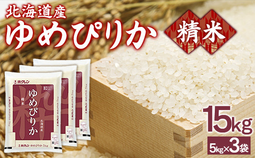 ホクレンゆめぴりか 精米15kg（5kg×3） 【 ふるさと納税 人気 おすすめ ランキング 穀物 米 ゆめぴりか 精米 おいしい 美味しい 甘い 北海道 豊浦町 送料無料 】 TYUA089 1999749 - 北海道豊浦町