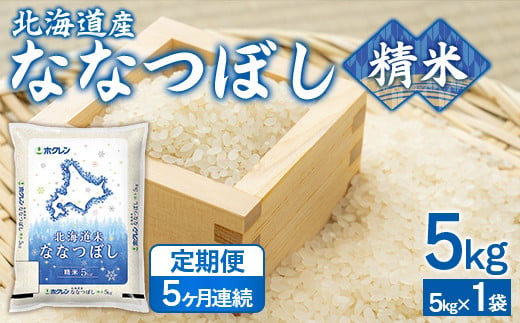 【5ヶ月定期配送】（精米5kg）ホクレンななつぼし (5kg×1袋） 【 ふるさと納税 人気 おすすめ ランキング 穀物 米 ななつぼし 精米 おいしい 美味しい 定期便 北海道 豊浦町 送料無料 】 TYUA113 1999769 - 北海道豊浦町