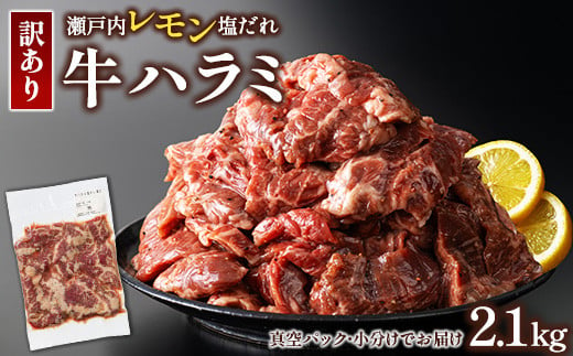 牛ハラミ 2.1kg(300g×7パック)  尾野精肉店の牛ハラミ瀬戸内レモン塩だれ ｜ 肉 訳あり 小分け 真空パック 冷凍 牛肉 ハラミ 瀬戸内 レモン 塩ダレ 広島県 竹原市　※離島への配送不可 1993584 - 広島県竹原市