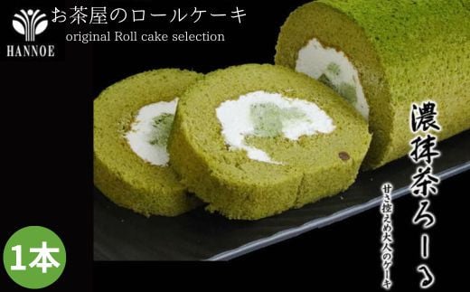 濃い抹茶ろーる【ロールケーキ 抹茶 大納言 大人 美味しい お茶屋 老舗】