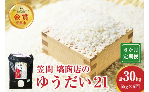 【6か月定期便】令和6年度産 金賞受賞米 笠間 塙商店の ゆうだい21 5kg×6回 計30kg 1999409 - 茨城県笠間市