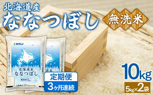 【3ヶ月定期配送】（無洗米10kg）ホクレンななつぼし（5kg×2袋） 【 ふるさと納税 人気 おすすめ ランキング 穀物 米 ななつぼし 無洗米 隔月 おいしい 美味しい 北海道 豊浦町 送料無料 】 TYUA146