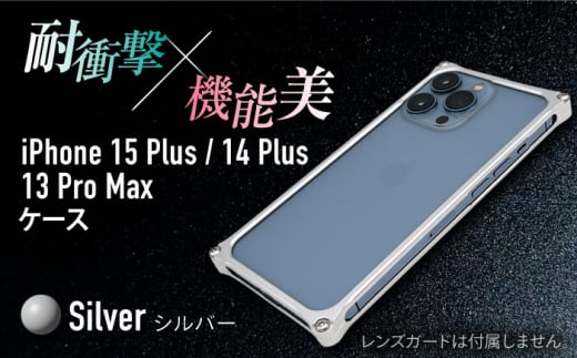 【シルバー】ソリッドバンパー for iPhone 15 Plus / 14 Plus / 13 ProMax / スマホケース 日本製 頑丈 耐衝撃 高強度 アルミケース /亀山市/有限会社ギルドデザイン [AMAA019] 1999280 - 三重県亀山市