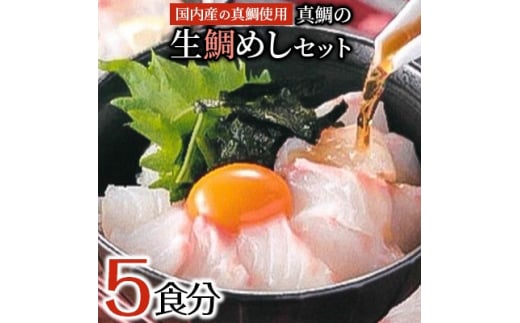 ＜2025年12月27日より順次発送＞真鯛の「生鯛めしセット」5食分【1592811】 1999983 - 大阪府岸和田市