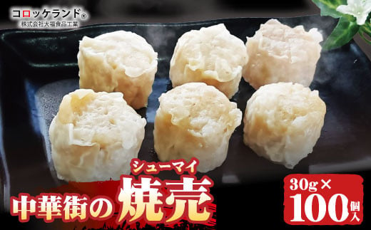 中華街の焼売 1個30g 100個入 (50個×2袋) [株式会社大福食品工業]