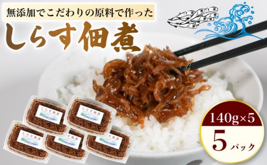 しらす 佃煮 5パック 1個140g 合計700g 原料にこだわった 佃煮 しらす 料理 おかず ごはん 佃煮 愛知県 南知多町 1972085 - 愛知県南知多町