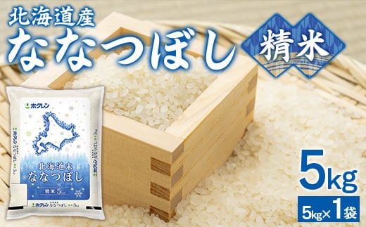 (精米5kg)ホクレン北海道ななつぼし (5kg×1袋) [ ふるさと納税 人気 おすすめ ランキング 穀物 米 ななつぼし 精米 おいしい 美味しい 北海道 豊浦町 送料無料 ]