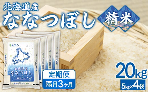 【隔月3回配送】（精米20kg）ホクレンななつぼし（5kg×4袋） 【 ふるさと納税 人気 おすすめ ランキング 穀物 米 ななつぼし 精米 隔月 おいしい 美味しい 甘い 北海道 豊浦町 送料無料 】 TYUA128