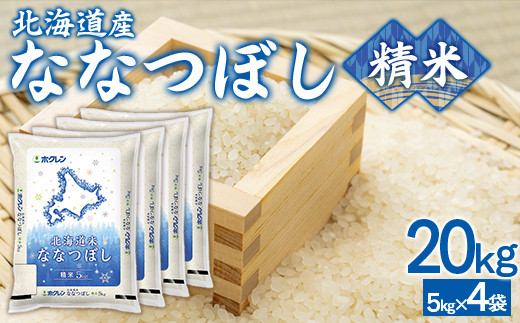 （精米20kg）ホクレンななつぼし（5kg×4袋） 【 ふるさと納税 人気 おすすめ ランキング 穀物 米 ななつぼし 精米 おいしい 美味しい 北海道 豊浦町 送料無料 】 TYUA127