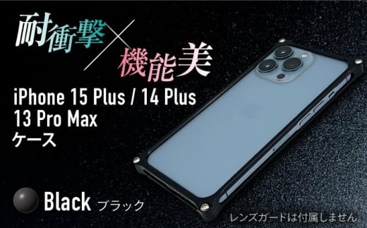 【ブラック】ソリッドバンパー for iPhone 15 Plus / 14 Plus / 13 ProMax / スマホケース 日本製 頑丈 耐衝撃 高強度 アルミケース /亀山市/有限会社ギルドデザイン [AMAA019] 1999279 - 三重県亀山市