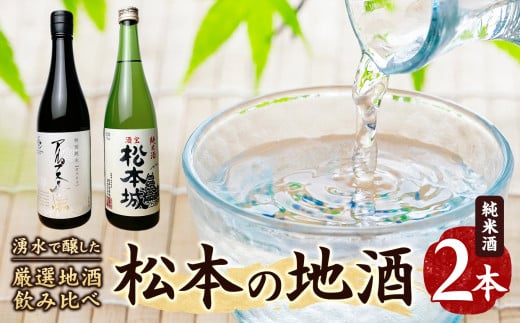 松本の地酒2本セット（亀田屋酒造店・笹井酒造） 1999591 - 長野県松本市