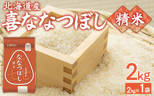 (精米2kg)ホクレン喜ななつぼし [ ふるさと納税 人気 おすすめ ランキング 穀物 米 ななつぼし 精米 おいしい 美味しい 北海道 豊浦町 送料無料 ]