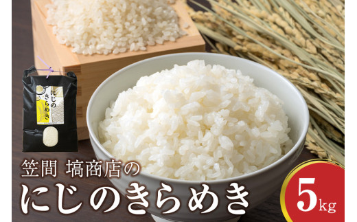 令和6年度産 笠間 塙商店の にじのきらめき 5kg 1999406 - 茨城県笠間市