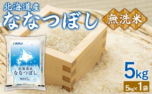 （無洗米5kg）ホクレンななつぼし 【 ふるさと納税 人気 おすすめ ランキング 穀物 米 ななつぼし 無洗米 おいしい 美味しい 北海道 豊浦町 送料無料 】 TYUA137 1999791 - 北海道豊浦町