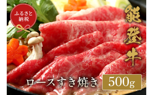 【和牛セレブ】 能登牛 牛ロース すき焼き・しゃぶしゃぶ 500g 2184127 - 石川県輪島市