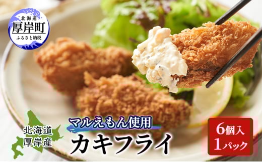 北海道 厚岸産 マルえもん使用 カキフライ 6個入 1パック　牡蠣 カキ かき フライ 揚げ物 惣菜 おかず お弁当 冷凍 簡単 手軽 便利 魚介類 海鮮 厚岸町 [№5863-1251]