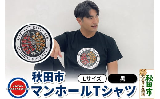 【Lサイズ】秋田市 マンホールTシャツ 黒