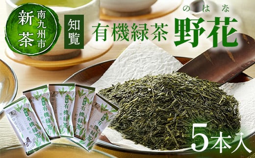 012-16【知覧茶新茶祭り】知覧有機緑茶「野花」5本入 521801 - 鹿児島県南九州市