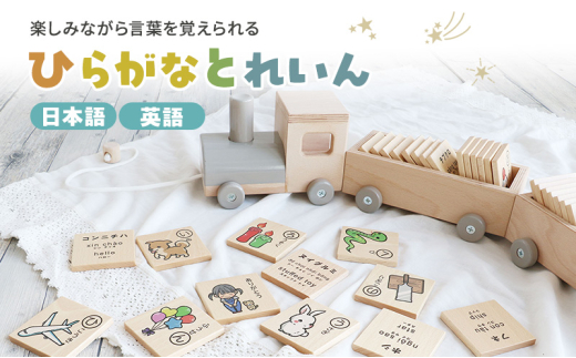 ひらがなとれいん（日本語⇔英語）　積み木 ひらがな 学習 木製 おもちゃ かわいい 市場 加西市