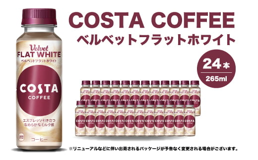 コスタコーヒー ベルベットフラットホワイト 265ml×24本 PET ペットボトル コーヒー 飲料 ケース 箱買い まとめ買い  014089 1999129 - 広島県三原市