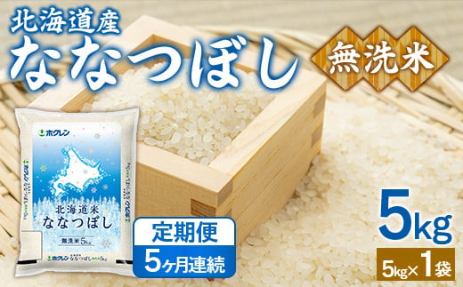 【5ヶ月定期配送】（無洗米5kg）ホクレンななつぼし 【 ふるさと納税 人気 おすすめ ランキング 穀物 米 ななつぼし 無洗米 隔月 おいしい 美味しい 北海道 豊浦町 送料無料 】 TYUA139 1999793 - 北海道豊浦町