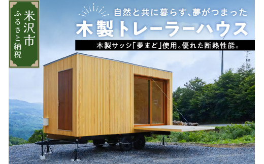 木製トレーラーハウス　木製 木造 家 住宅 木造 トレーラーハウス 物置 小屋 仮設