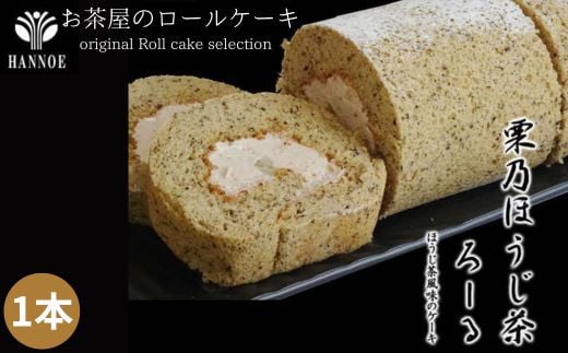 栗乃ほうじ茶ろーる【ロールケーキ ほうじ茶 栗 モンブラン 大人 美味しい 老舗】 2004198 - 島根県安来市