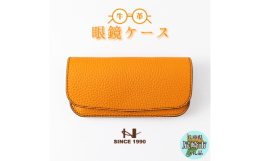 たつの市産オレンジ牛革のシンプルメガネケース シュリンク型押し[革製品のHEDGE]【1283105】 293425 - 兵庫県尼崎市