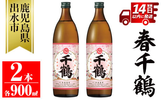 i1085-A ＜期間限定＞春千鶴(900ml×2本) 鹿児島 お酒 酒 焼酎 芋焼酎 アルコール お湯割り ロック 水割り 家飲み 【神酒造】 2000384 - 鹿児島県出水市