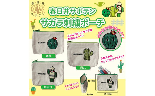 春日井サボテンキャラクターのサガラ刺繡ポーチ3種セット