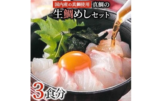 ＜2025年12月27日より順次発送＞真鯛の「生鯛めしセット」3食分【1592813】 1999985 - 大阪府岸和田市