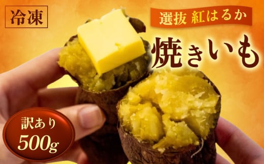 訳あり 冷凍 焼き芋 500g 紅はるか 数量限定 早期予約 選別紅はるか 高知県 須崎市 TJ012 1611017 - 高知県須崎市