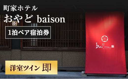 町家ホテルおやどbaison 1泊ペア宿泊券[洋室ツイン(即)]