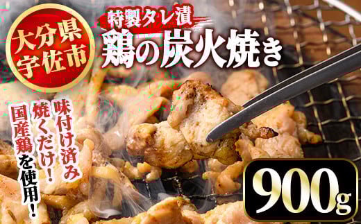 特製タレ漬 鶏の炭火焼(900g)鶏肉 鳥肉 とりにく とり肉 お肉 国産 生肉 炭火焼き おつまみ【110800200】【米沢観光園】 277283 - 大分県宇佐市