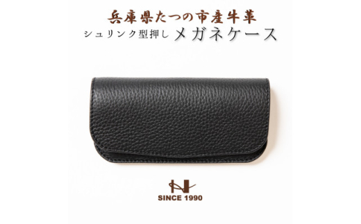 HEDGE　国産シュリンク型押し牛革　メガネケース(ブラック)【1283103】 293424 - 兵庫県尼崎市