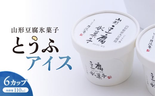 やまがた とうふアイス 「山形豆腐氷菓子」 110ml×6個（ミルク味）《山形県産の無浸漬大豆と脱皮製法 消泡剤・乳化にがり不使用のこだわりの豆腐使用》　011-G-TS013