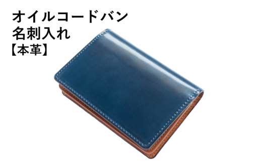 【スピード発送】オイルコードバン名刺入れ ネイビー