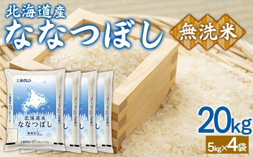 （無洗米20kg）ホクレンななつぼし（5kg×4袋） 【 ふるさと納税 人気 おすすめ ランキング 穀物 米 ななつぼし 無洗米 おいしい 美味しい 北海道 豊浦町 送料無料 】 TYUA153